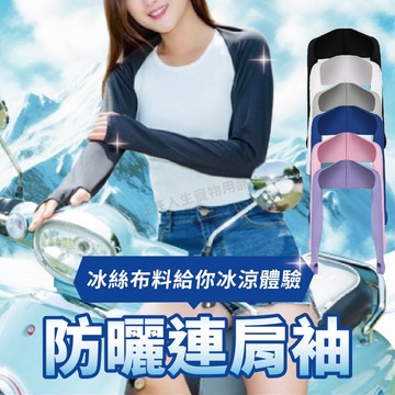 防曬連肩袖 機車 防曬 外出 連肩袖套 袖套 外送員必備 防曬披肩 戶外遮陽 慢跑防曬袖套