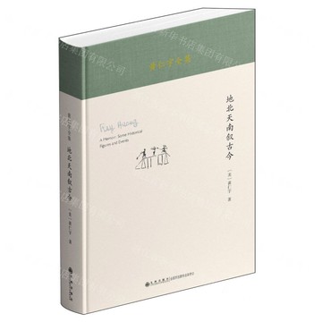 地北天南敘古今(精)/黃仁宇全集丨天龍圖書簡體字專賣店丨9787522537719 (tl2521)