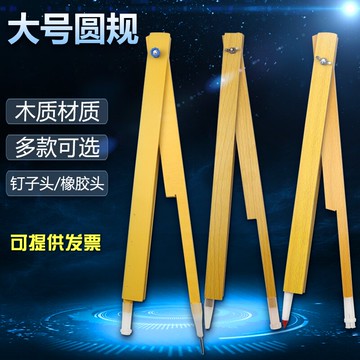 木工圓規 大號教學木質圓規初中老師演示畫圓夾粉筆黑白板繪圖儀器教師用具『CM43694』