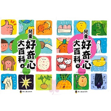 國小、國中「螢火蟲出版」兒童好奇心大百科(上)(下)🧑‍🏫亂GO天堂