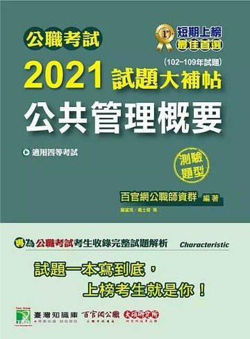公職考試2021試題大補帖【公共管理概要】(102~109年試題)(測驗題型) (1版) 百官網公職師資群 2021 大碩教育