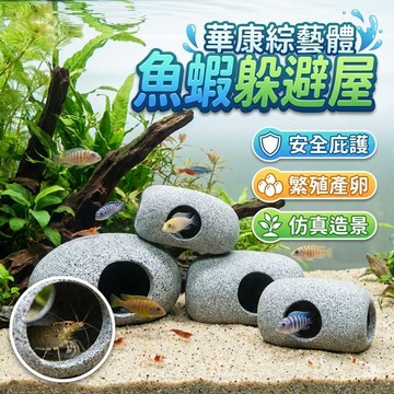 鯛罐 蝦屋 蝦子魚蝦躲避屋 仿真石 魚蝦產卵魚缸水族箱造景 慈鯛罐 躲避屋