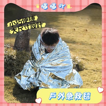 急救毯 露營 戶外應急求生毯 緊急救難保溫毯 地震救援毯 鋁箔毯 防風毯 野外求生防寒毯 急救毯 失溫緊急救援 防曬毯