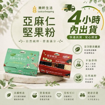 [樂軒生活] 統一生機 有機高纖高鈣亞麻仁堅果粉(25gx30包/盒)/葡萄糖胺黑穀芝麻粉(25gx30包盒)