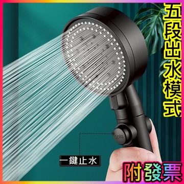 五段蓮蓬頭 省水蓮蓬頭 增壓蓮蓬頭 花灑 5段式蓮蓬頭 SPA 蓮蓬頭 按摩蓮蓬頭 蓮蓬頭 巨大購物