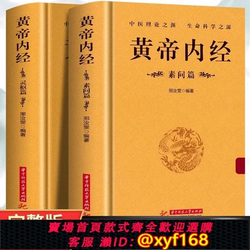 {可打統編 保固一年}全2冊黃帝內經正版靈樞素問白話解讀原文譯文中醫基礎理論經典醫學名著皇帝內經人體經脈秘典針灸治療學教材古典中醫學書籍