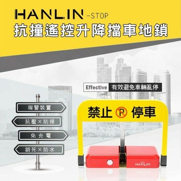強強滾p-HANLIN-STOP 遙控升降擋車地鎖 防車位佔用 土地管理 汽車停放 佔車 停車位 防水車擋