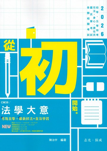 初等115－法學大意 (1版) 陳治宇 2025 志光