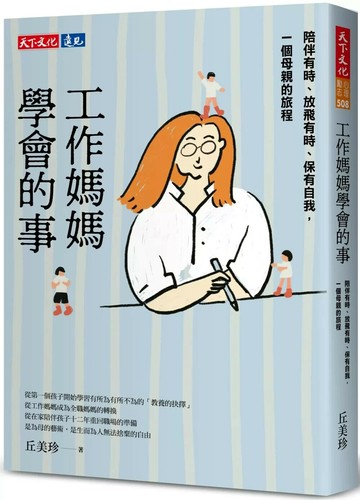 工作媽媽學會的事：陪伴有時、放飛有時、保有自我，一個母親的旅程 (1版) 丘美珍 2025 天下文化