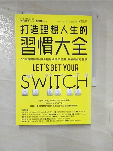 【書寶二手書T7／財經企管_U3O】打造理想人生的習慣大全：65個習慣開關，讓你輕鬆戒掉壞習慣、無痛養成好習慣_古川武士,  洪逸慧