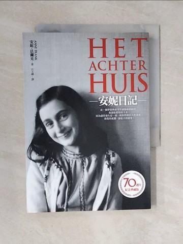 【書寶二手書T1／翻譯小說_V4I】安妮日記_安妮．法蘭克