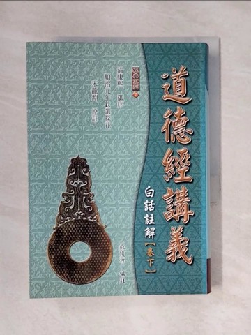 【書寶二手書T1／宗教_X46】道德經講義白話註解（卷下）_原價350_蘇俊源