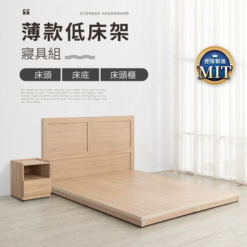 【IDEA】MIT薄款5尺雙人床架房間組/寢室4件套裝組(床頭+床底+床頭櫃)原切橡木