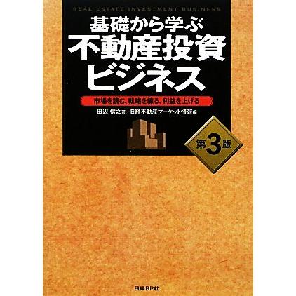 基礎から学ぶ不動産投資ビジネス　第３版 市場を読む、戦略を練る、利益を上げる／田辺信之，日経不動産マーケット情報