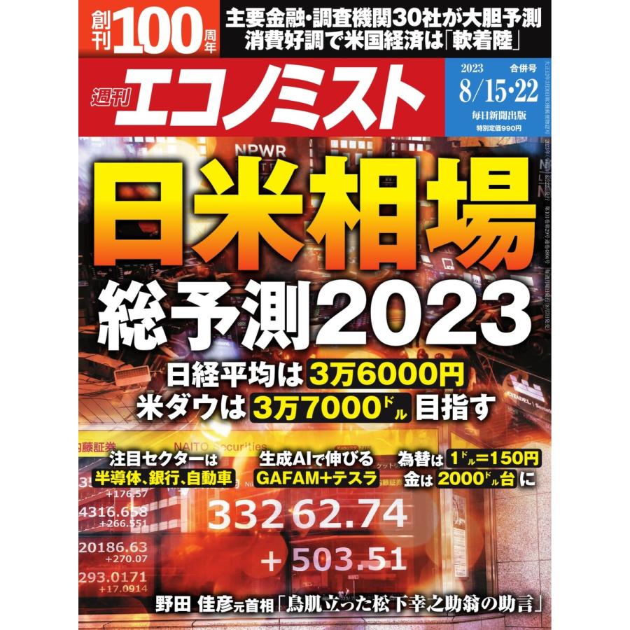 週刊エコノミスト 2023年8月15・22日合併号 電子書籍版   週刊エコノミスト編集部