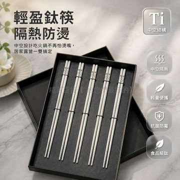 台灣出貨✨ 鈦合金筷子 家用防霉防滑筷 戶外野炊便攜筷 空心隔熱餐具 22.5cm長筷