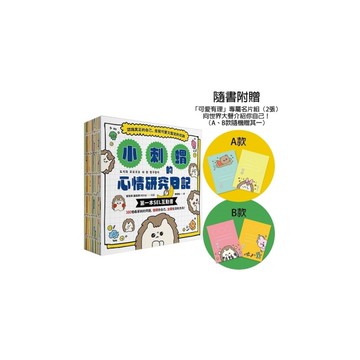 小刺蝟的心情研究日記【隨書附贈「可愛有理」專屬名片組】：認識真正的自己，走我可愛