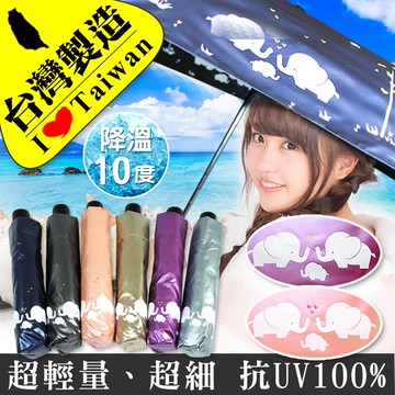 雨傘達人台灣製造親子小象自動開收三折傘 (超輕量/超細/抗uv100%降溫10度)