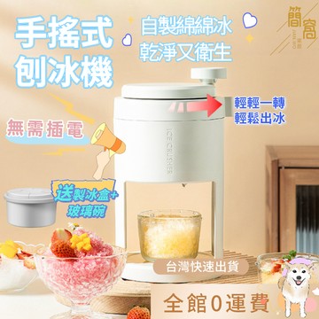[台灣現貨]刨冰機碎冰機家用小型手動手搖雹冰機自制綿綿冰沙破冰機刨冰神器製冰機