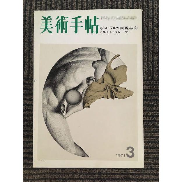 美術手帖 1971年3月号   ポスト'70の表現志向 ミルトン・グレーザー