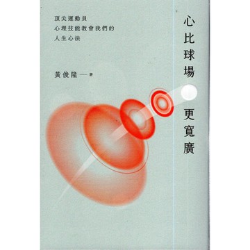 【華欣台大】《二手書│心比球場更寬廣：頂尖運動員心理技能教會我們的人生心法》9786267748442～新經典～黃俊隆