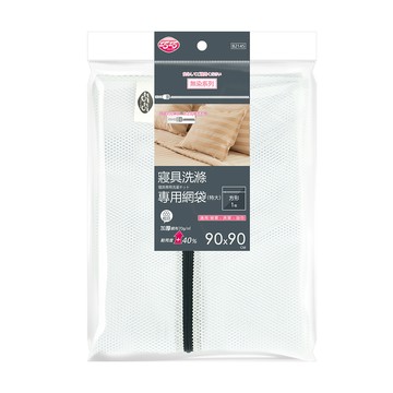 巧巧 寢具洗滌專用網袋(特大)
