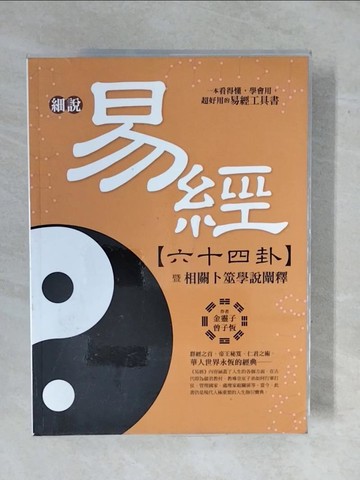 【書寶二手書T1／哲學_ZK5】細說易經六十四卦：暨相關卜筮學說闡釋_金靈子, 曾子恆