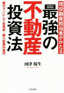  最強の不動産投資法 現役融資担当者がかたる／河津桜生(著者)