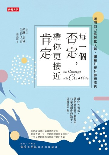 每一個否定，帶你更接近肯定：運用自己的高敏感天賦，讓靈性提升夢想成真[二手書_良好]