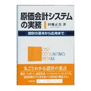 原価会計システムの実務／田畑正英