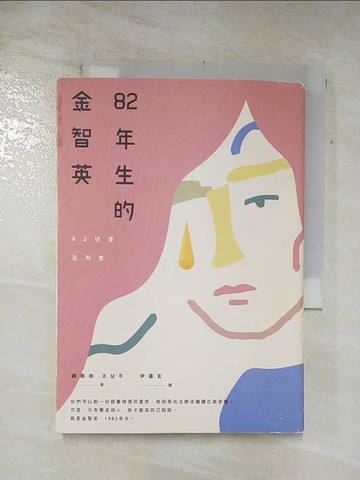 【書寶二手書T8／一般小說_SV3】82年生的金智英_趙南柱