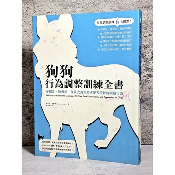 ➤〔特價出清〕➤初版 狗狗行為調整訓練全書：零痛苦、無脅迫，有效改善你希望愛犬改掉的問題行為