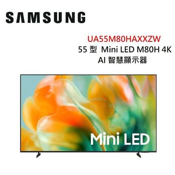 SAMSUNG三星 55型 Mini LED 4KAI 智慧顯示器 UA55M80HAXXZW