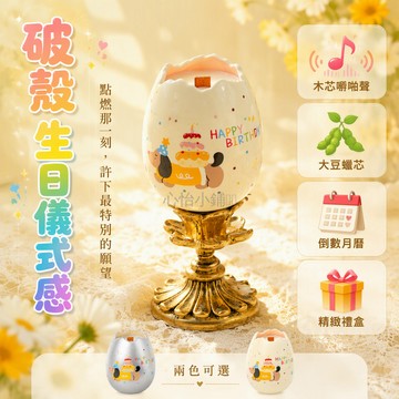 台灣出貨 破殼日生日蛋 陶瓷香薰蠟燭 無火擴香瓶 復古金色底座 卡通插畫設計 附禮盒手提袋 生日派對禮物
