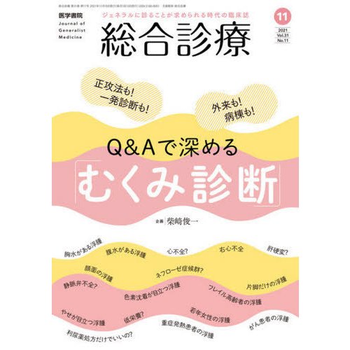 総合診療 2021年11月号 Q Aで深める むくみ診断 正攻法も 一発診断も 外来も 病棟も