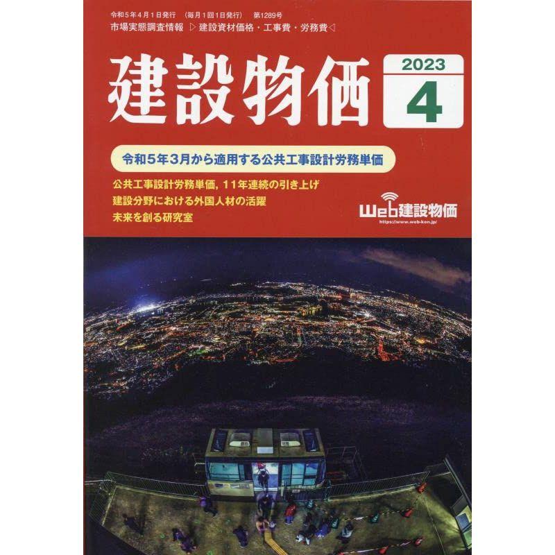 月刊建設物価 2023年 04 月号 雑誌