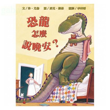 維京 恐龍怎麼說晚安?