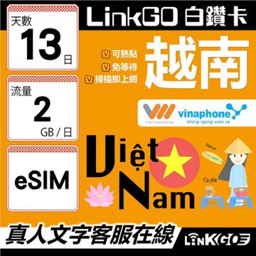 LinkGO白鑽卡 越南 eSIM卡 13天上網卡 每日2GB 雙電信 高速流量(越南網卡 下龍灣 峴港 胡志明市)