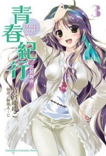 青春紀行（3）：化裝舞會[二手書_良好]