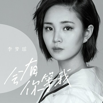 李夢瑤 靈魂女中音 | 2025發燒人聲試音華語經典老歌民謠歌曲CD碟
