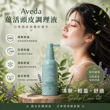 肯夢 Aveda 蘊活頭皮調理液 100ml【現貨】髮根清爽 平衡頭皮 免沖洗噴霧式 清爽控油去味 植萃養護 輕盈舒適
