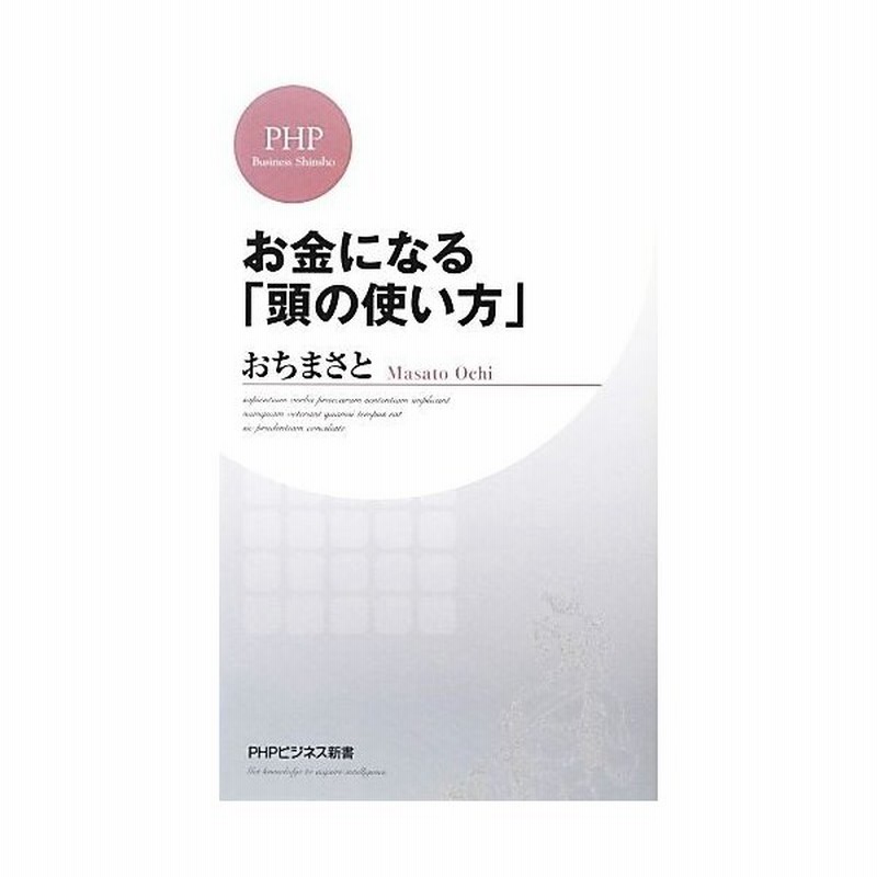 お金になる 頭の使い方 ｐｈｐビジネス新書 おちまさと 著 通販 Lineポイント最大get Lineショッピング