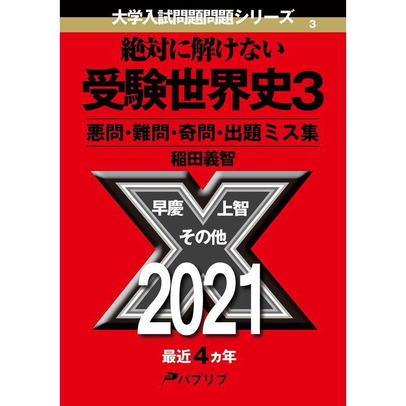 絶対に解けない受験世界史3 悪問・難問・奇問・出題ミス集