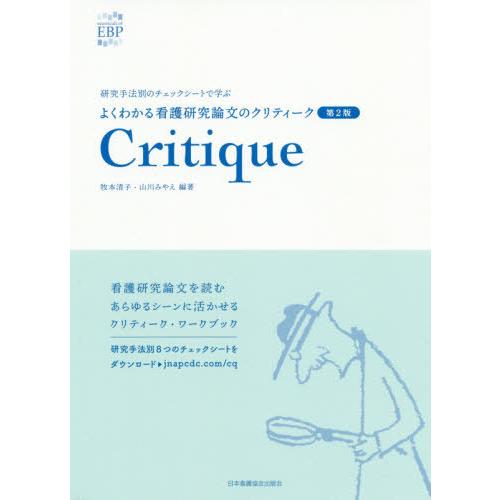 [本 雑誌] よくわかる看護研究論文のクリティー 2版 (研究手法別のチェックシートで学ぶ) 牧本