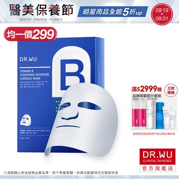 DR.WU 維他命B保濕舒緩膠囊面膜