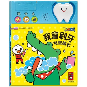 我會刷牙有聲繪本*新版*
