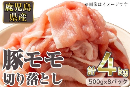 鹿児島県産 豚モモ肉切り落とし(計4kg・500g×8P)  a6-018