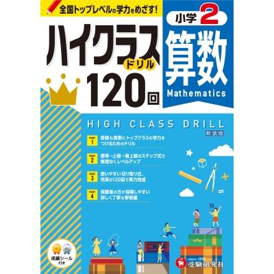 小2 ハイクラスドリル 算数   小学教育研究会  〔全集・双書〕