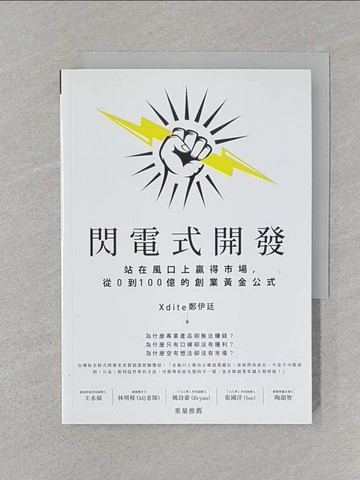 【書寶二手書T1／行銷_SRW】閃電式開發：站在風口上贏得市場，從0到100億的創業黃金公式_Xdite 鄭伊廷