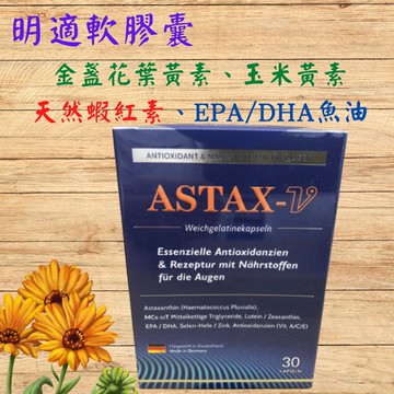 明適軟膠囊  含天然蝦紅素 + 葉黃素 +玉米黃素